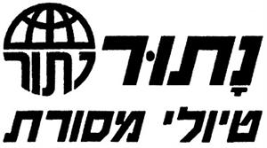 נתור טיולי מסורת - לוגו סימן מסחר רשום