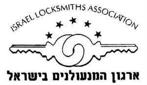ארגון המנעולנים בישראל - לוגו סימן מסחר רשום