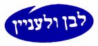 לבן ולעניין - לוגו סימן מסחר
