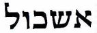 אשכול - לוגו סימן מסחר