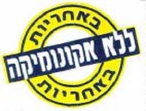 ללא אקונומיקה באחראיות - לוגו סימן מסחר רשום