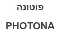 פוטונה - לוגו סימן מסחר