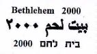 בית לחם 2000 - לוגו סימן מסחר