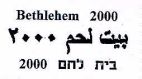 בית לחם 2000 - לוגו סימן מסחר