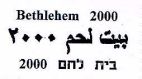 בית לחם 2000 - לוגו סימן מסחר