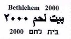 בית לחם 2000 - לוגו סימן מסחר