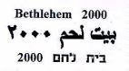בית לחם 2000 - לוגו סימן מסחר