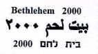 בית לחם 2000 - לוגו סימן מסחר