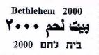 בית לחם 2000 - לוגו סימן מסחר