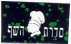 סדרת השף - לוגו סימן מסחר
