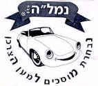 נמל"ה נבחרת מוסכים למען הצרכן - לוגו סימן מסחר