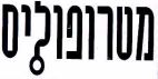 מטרופוליס - לוגו סימן מסחר