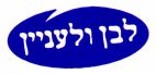 לבן ולעניין - לוגו סימן מסחר