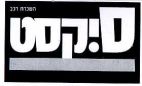 סיקסט - לוגו סימן מסחר