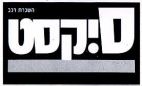 סיקסט השכרת רכב - לוגו סימן מסחר רשום