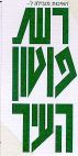 רשת פוטון העיר - לוגו סימן מסחר