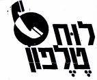 לוח טלפון - לוגו סימן מסחר