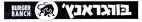 בורגראנץ' - לוגו סימן מסחר