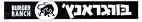 בורגראנץ' - לוגו סימן מסחר רשום