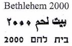 בית לחם 2000 - לוגו סימן מסחר