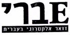 Eברי דואר אלקטרוני בעברית - לוגו סימן מסחר