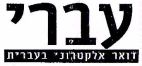 עברי דואר אלקטרוני בעברית - לוגו סימן מסחר