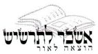 אשכר לתרשיש - לוגו סימן מסחר