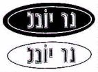 נר יובל - לוגו סימן מסחר