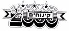 קינוחים 2000 - לוגו סימן מסחר