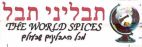 תבליני תבל - לוגו סימן מסחר