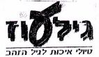 גילעוז - לוגו סימן מסחר