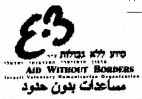 סיוע ללא גבולות - לוגו סימן מסחר