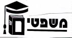 משפטים - לוגו סימן מסחר