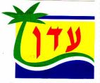 עדן - לוגו סימן מסחר