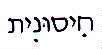 חיסונית - לוגו סימן מסחר