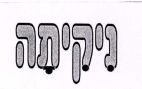 ניקיתה - לוגו סימן מסחר