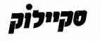 סקיילוק - לוגו סימן מסחר