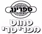 ספרינג סחוט מפרי טרי - לוגו סימן מסחר רשום