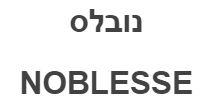 נובלס - לוגו סימן מסחר רשום