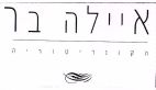איילה בר הקונדיטוריה - לוגו סימן מסחר