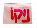 ניקו - לוגו סימן מסחר