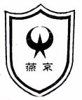 燕京 - לוגו סימן מסחר רשום