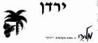 ירדן מלכי - לוגו סימן מסחר