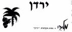 ירדן מלכי - לוגו סימן מסחר