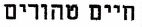 חיים טהורים - לוגו סימן מסחר רשום