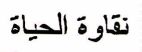 نقاوة الحياة - לוגו סימן מסחר רשום