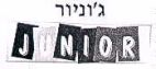 ג'וניור - לוגו סימן מסחר