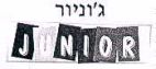 ג'וניור - לוגו סימן מסחר