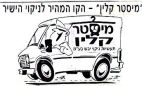 מיסטר קלין - לוגו סימן מסחר