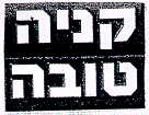 קניה טובה - לוגו סימן מסחר